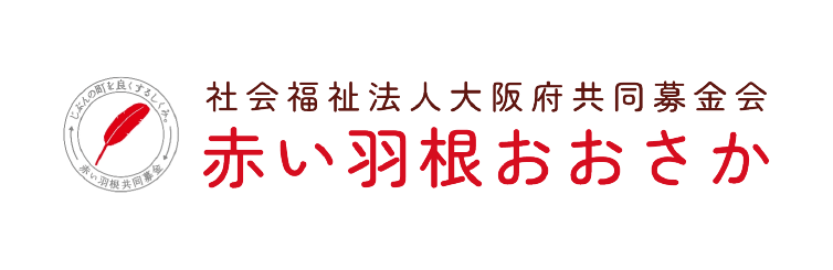 大阪府共同募金会