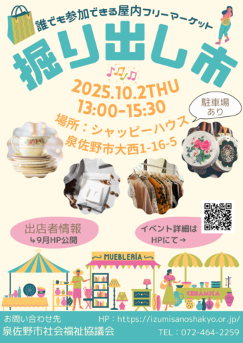 令和7年度第2回　掘り出し市～誰でも参加できる屋内フリーマーケット～　開催のお知らせ≪このイベントは終了しました≫