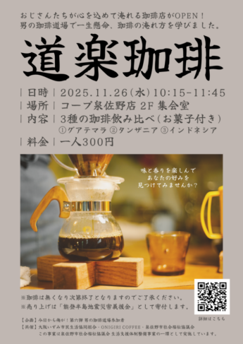 地域の男性による珈琲飲み比べカフェ開催します☕≪このイベントは終了しました≫