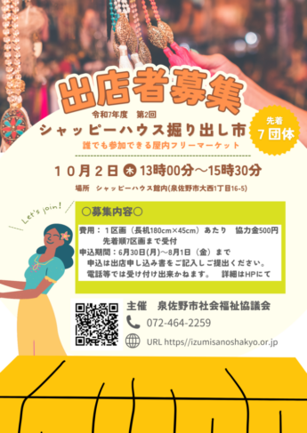 令和７年度「第２回シャッピーハウス掘り出し市」出店者募集のお知らせ≪このイベントは終了しました≫