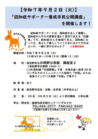 第1回認知症サポーター養成市民公開講座を開催します！≪このイベントは終了しました≫