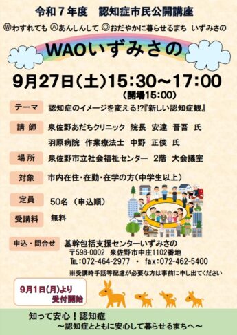 令和７年度　認知症市民公開講座（ＷＡＯいずみさの）開催します！≪このイベントは終了しました≫