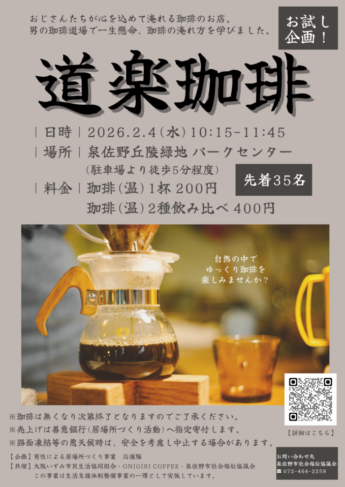 2026年【新春】地域の男性による珈琲飲み比べカフェ開催します☕≪このイベントは終了しました≫