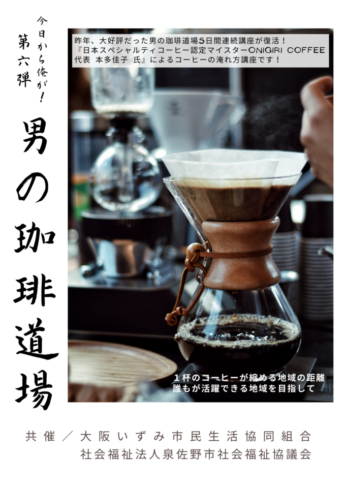 【お知らせ】今日から俺が！第六弾　男の珈琲道場≪このイベントは終了しました≫
