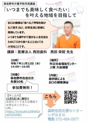 泉佐野市介護予防市民講座「いつまでも美味しく食べたい」を叶える地域を目指して≪このイベントは終了しました≫
