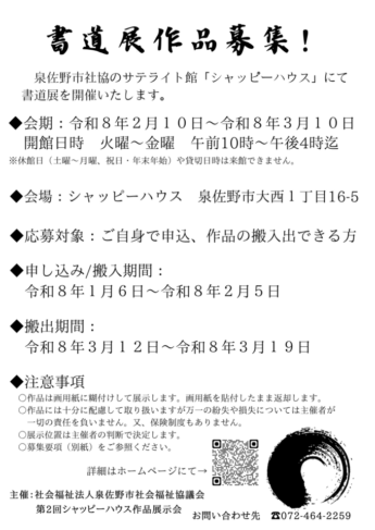 第2回 シャッピーハウス作品展示会　開催・作品募集【お知らせ】