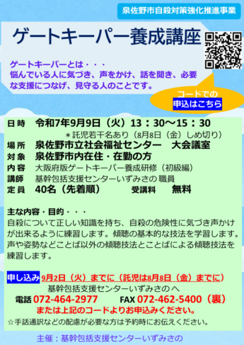ゲートキーパー養成講座　　参加者募集!　≪このイベントは終了しました≫