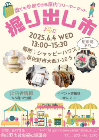 令和７年度　掘り出し市～誰でも参加できる屋内フリーマーケット～　開催のお知らせ≪このイベントは終了しました≫