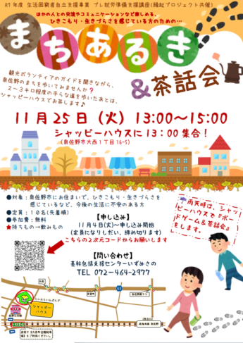 まち歩き＆茶話会（生活困窮者自立支援事業　プレ就労準備支援講座　縁起プロジェクト共催）≪このイベントは終了しました≫