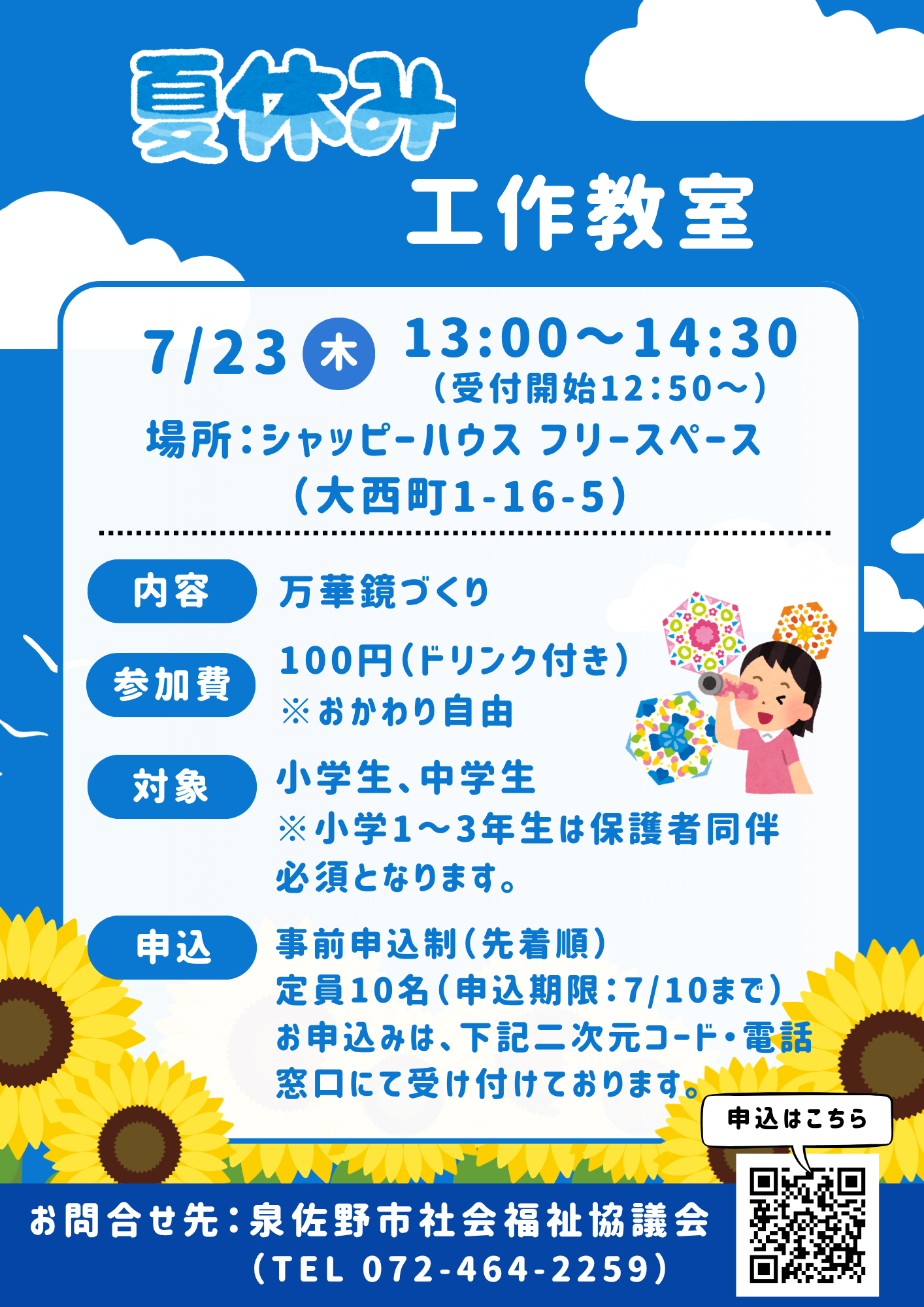 第7回シャッピーハウスPRイベント「夏休み工作教室」参加者募集