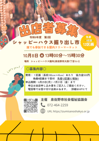 令和8年度 第2回シャッピーハウス掘り出し市 出店者募集のお知らせ≪出店募集枠１２区画に増加しました≫